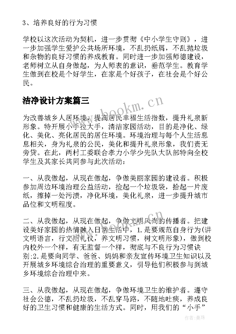 2023年洁净设计方案 洁净家园活动方案(精选5篇)