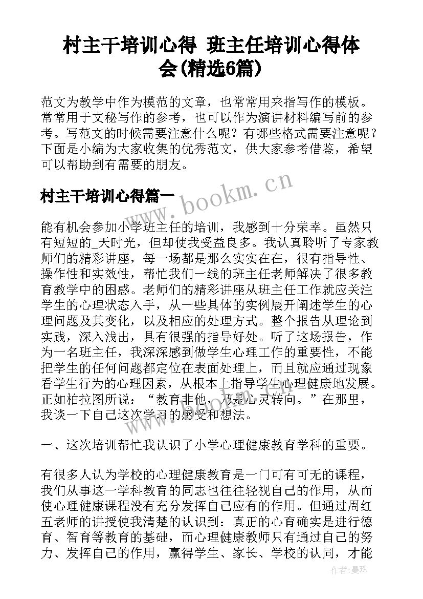 村主干培训心得 班主任培训心得体会(精选6篇)