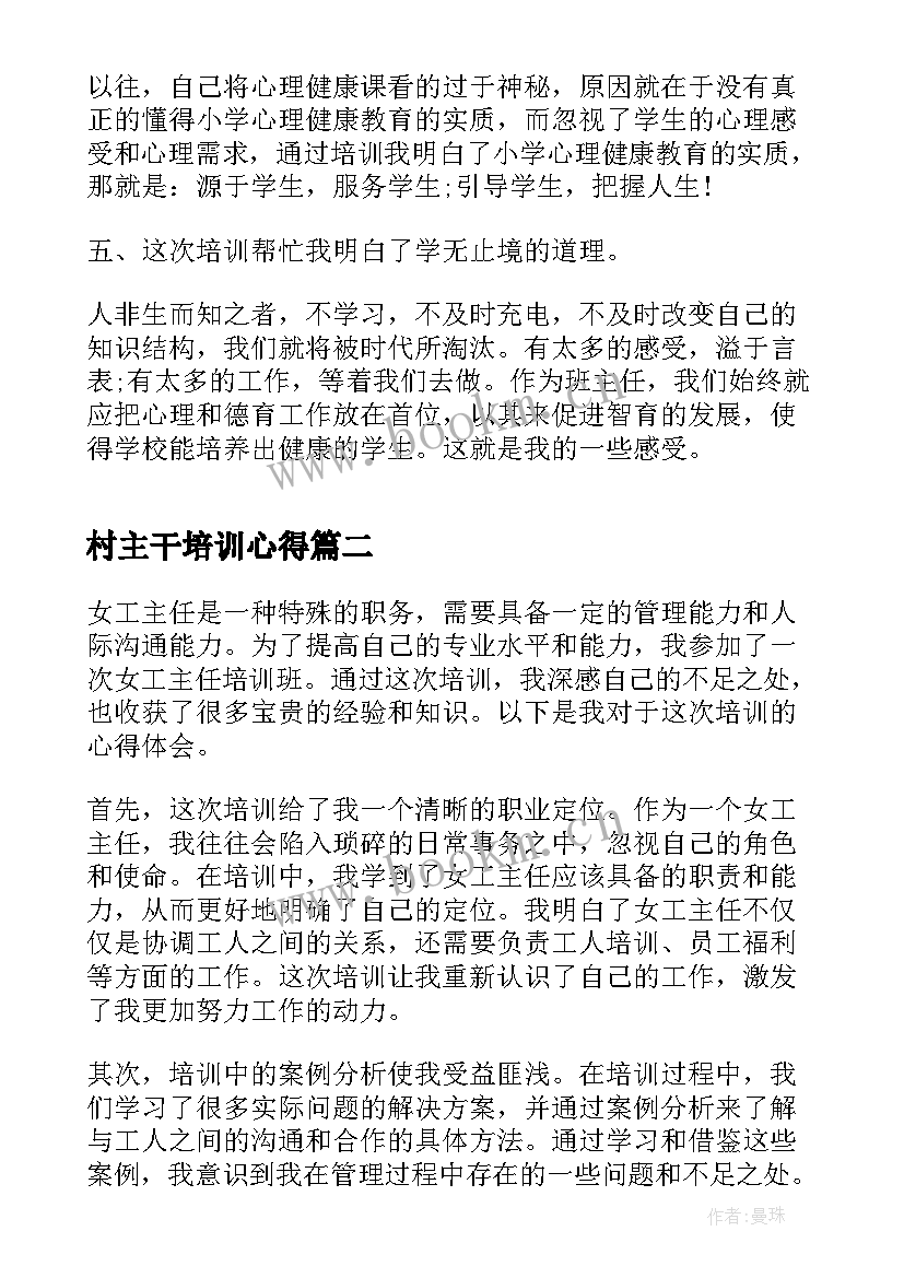 村主干培训心得 班主任培训心得体会(精选6篇)