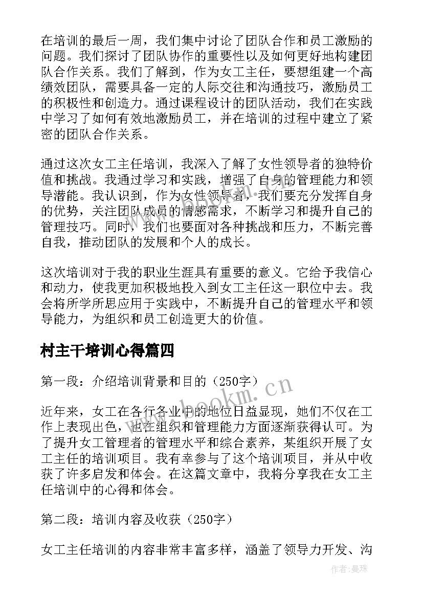 村主干培训心得 班主任培训心得体会(精选6篇)