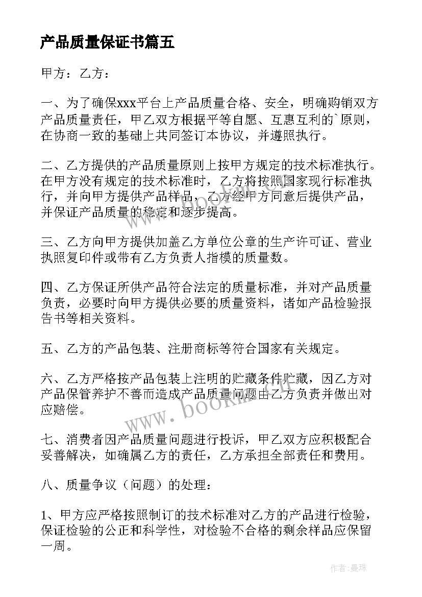 产品质量保证书(精选10篇)