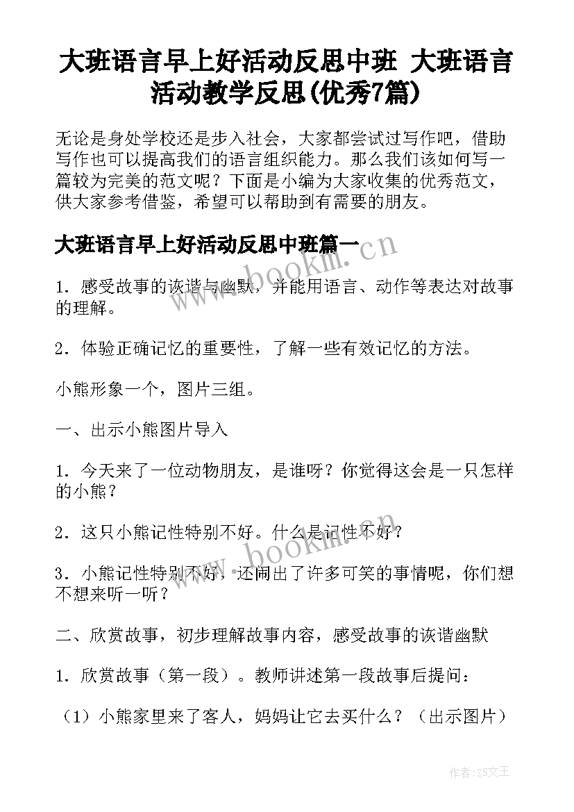 大班语言早上好活动反思中班 大班语言活动教学反思(优秀7篇)