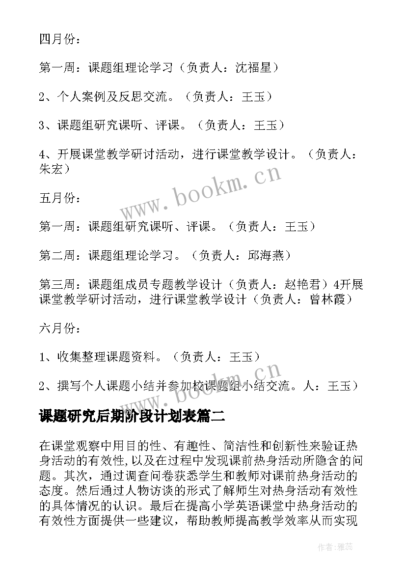 课题研究后期阶段计划表(模板5篇)