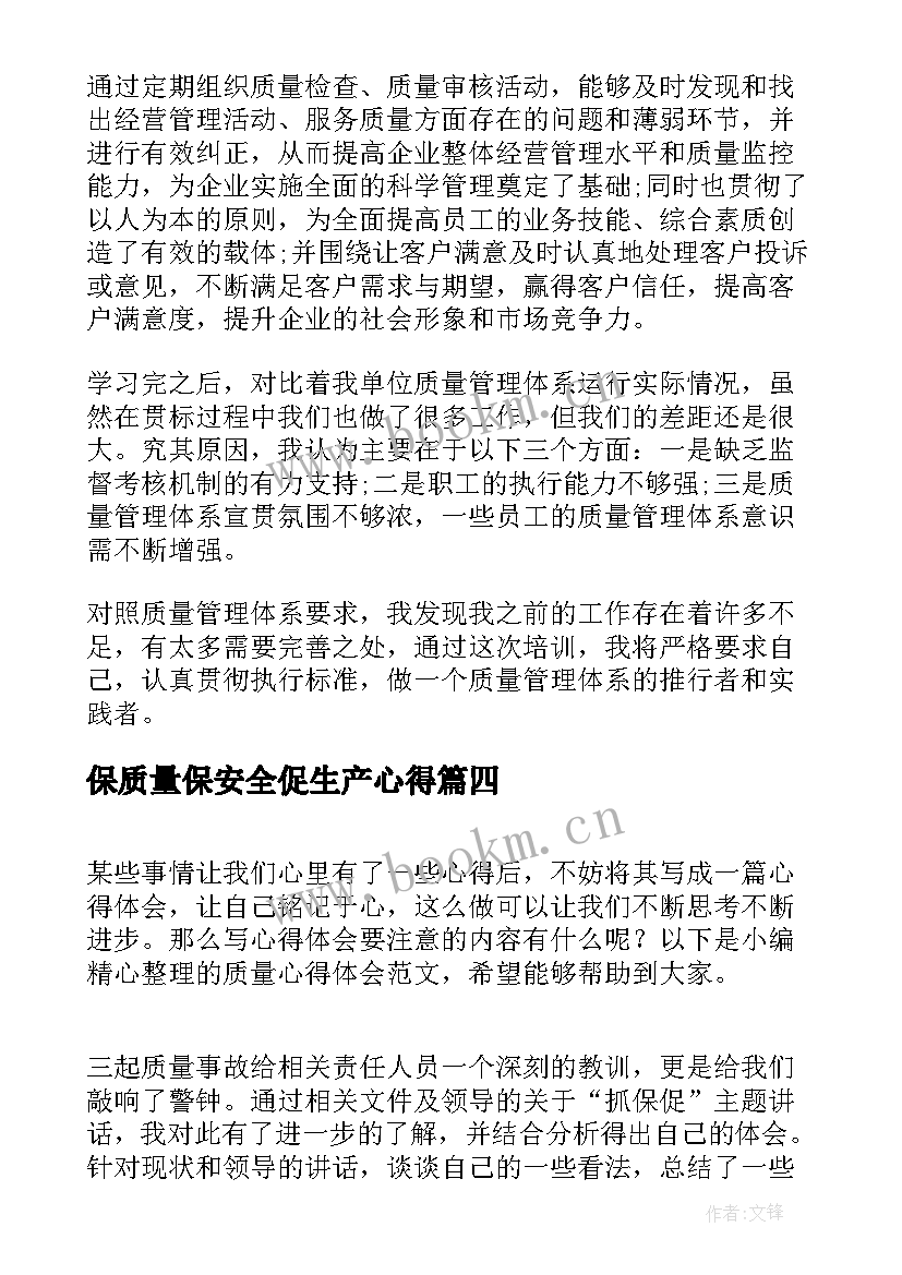 保质量保安全促生产心得 强质量心得体会(通用8篇)