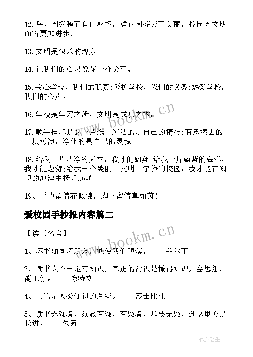 2023年爱校园手抄报内容 和谐校园手抄报内容(汇总9篇)