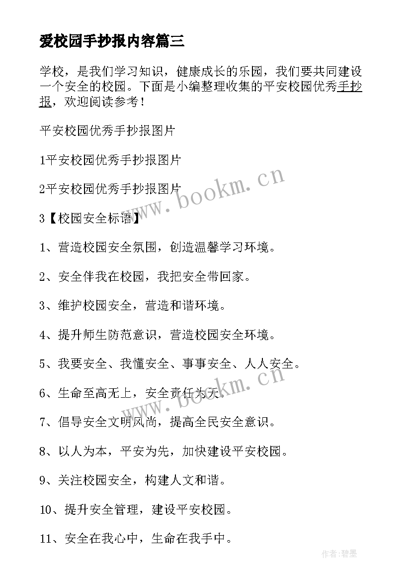 2023年爱校园手抄报内容 和谐校园手抄报内容(汇总9篇)