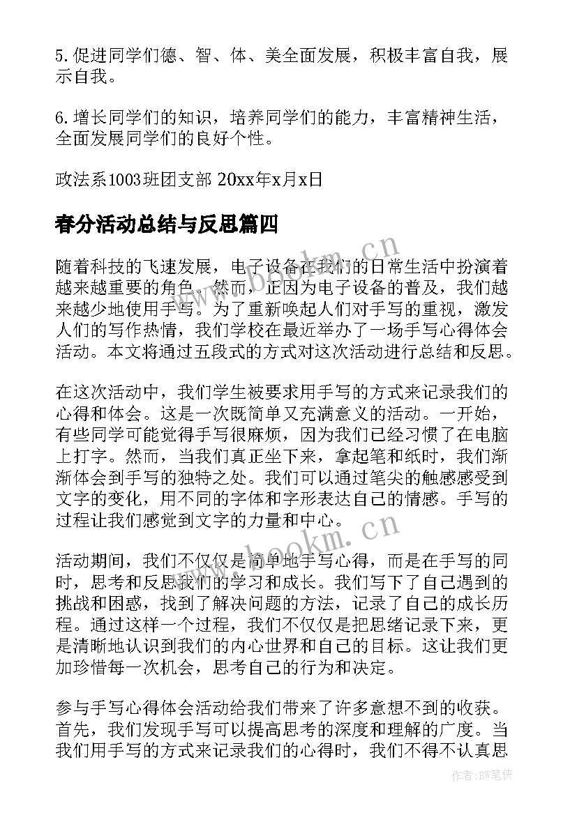 2023年春分活动总结与反思(优秀10篇)