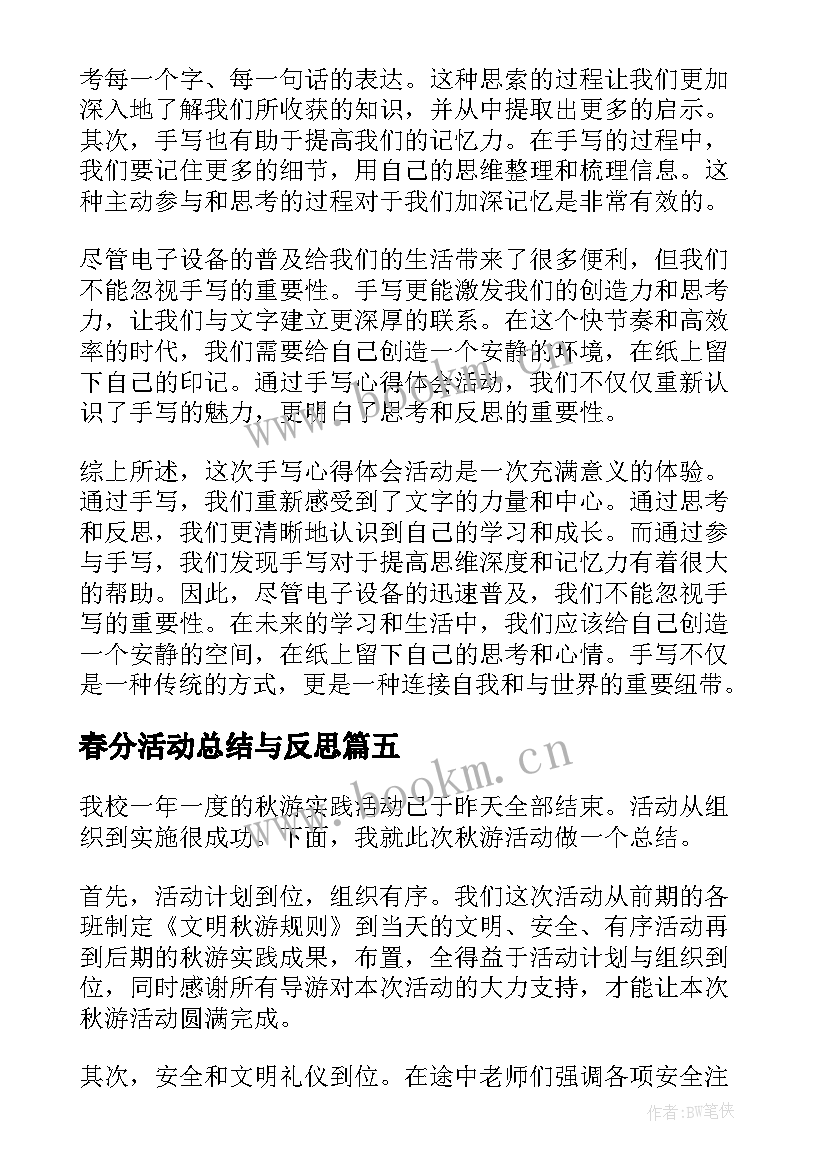 2023年春分活动总结与反思(优秀10篇)