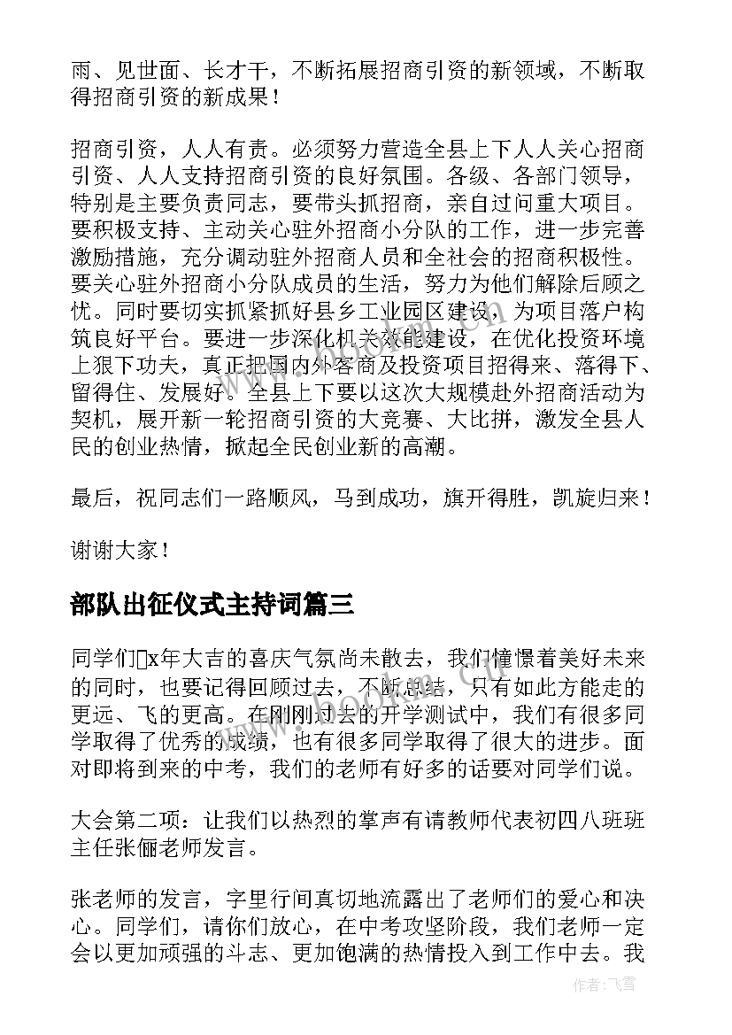 部队出征仪式主持词(汇总5篇)