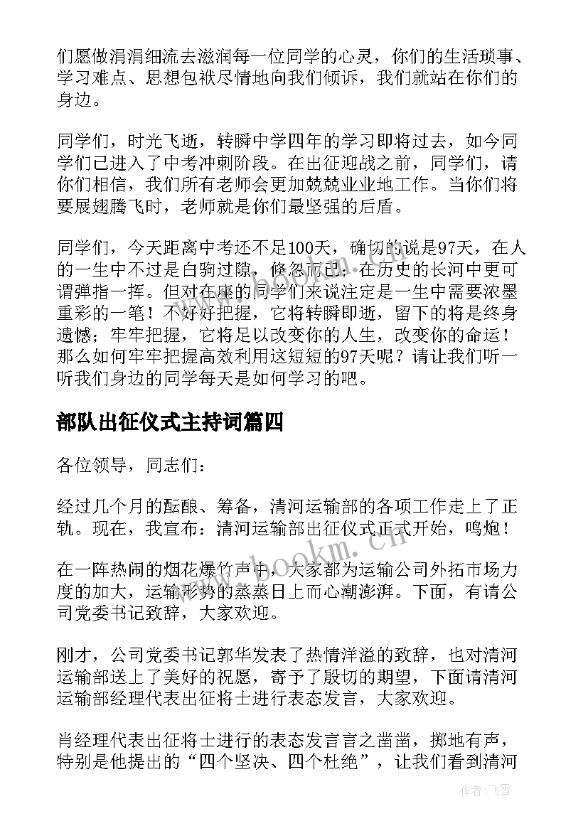 部队出征仪式主持词(汇总5篇)