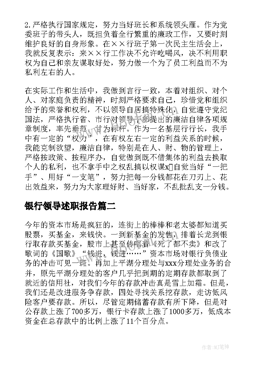 银行领导述职报告(汇总9篇)