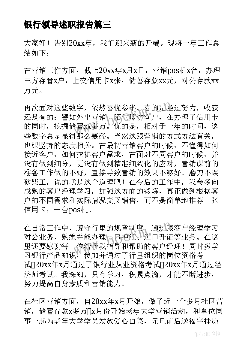 银行领导述职报告(汇总9篇)