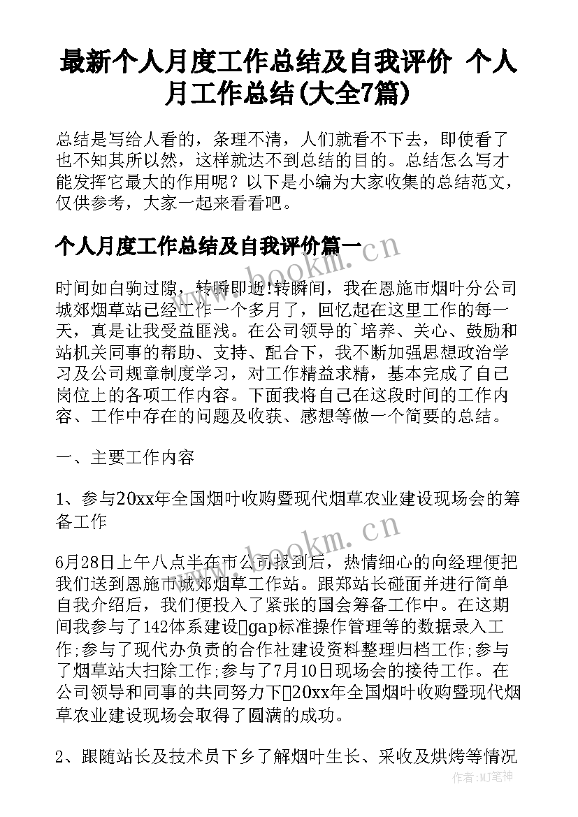 最新个人月度工作总结及自我评价 个人月工作总结(大全7篇)