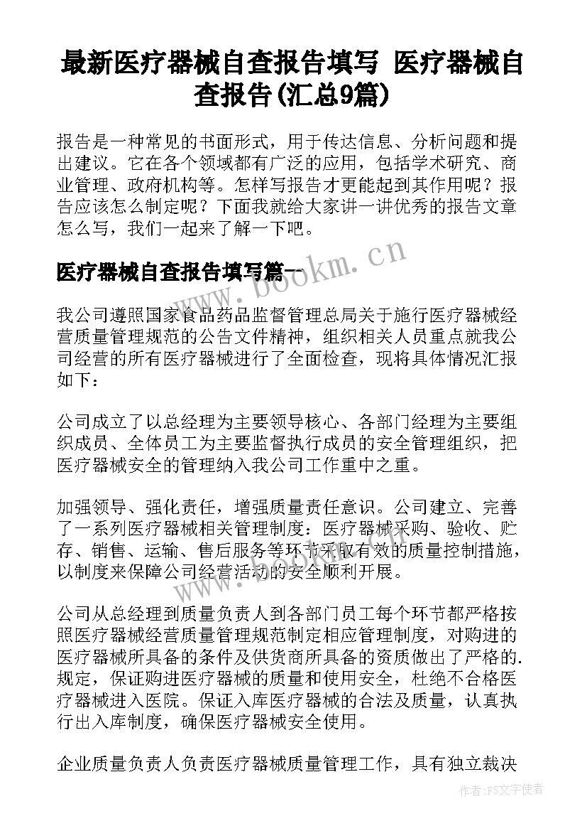 最新医疗器械自查报告填写 医疗器械自查报告(汇总9篇)