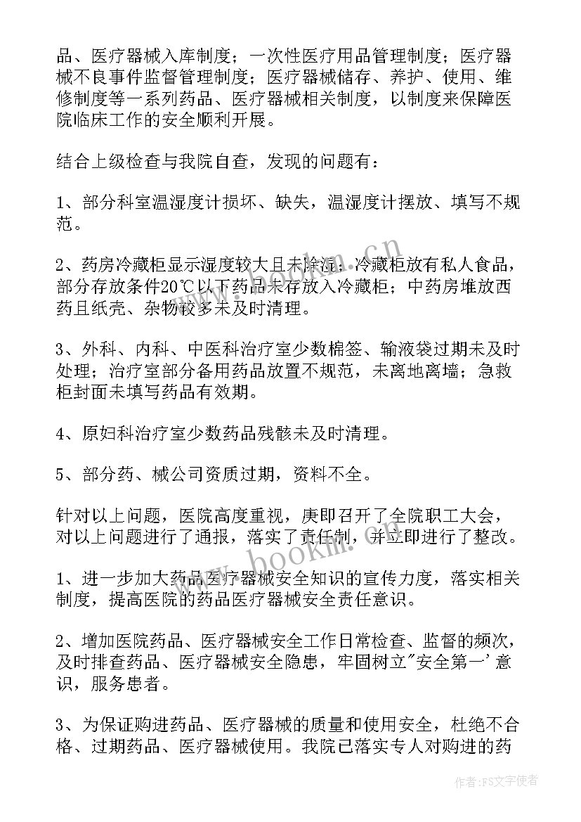 最新医疗器械自查报告填写 医疗器械自查报告(汇总9篇)