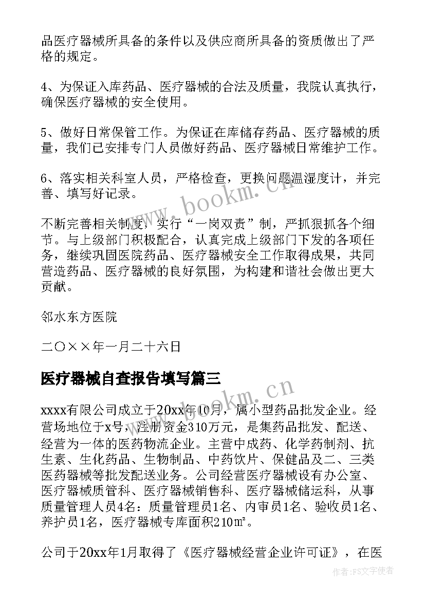 最新医疗器械自查报告填写 医疗器械自查报告(汇总9篇)