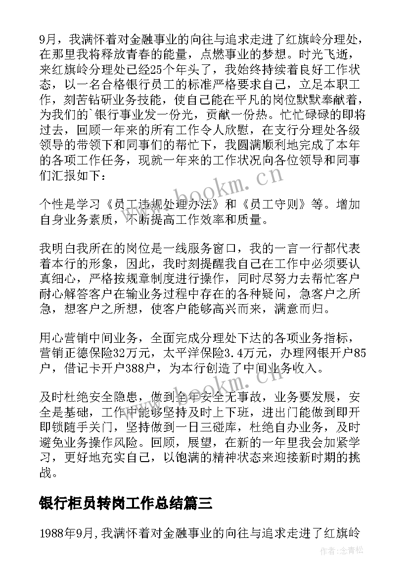 最新银行柜员转岗工作总结 银行柜员述职报告(优质7篇)