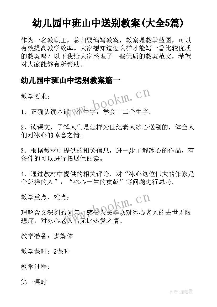 幼儿园中班山中送别教案(大全5篇)