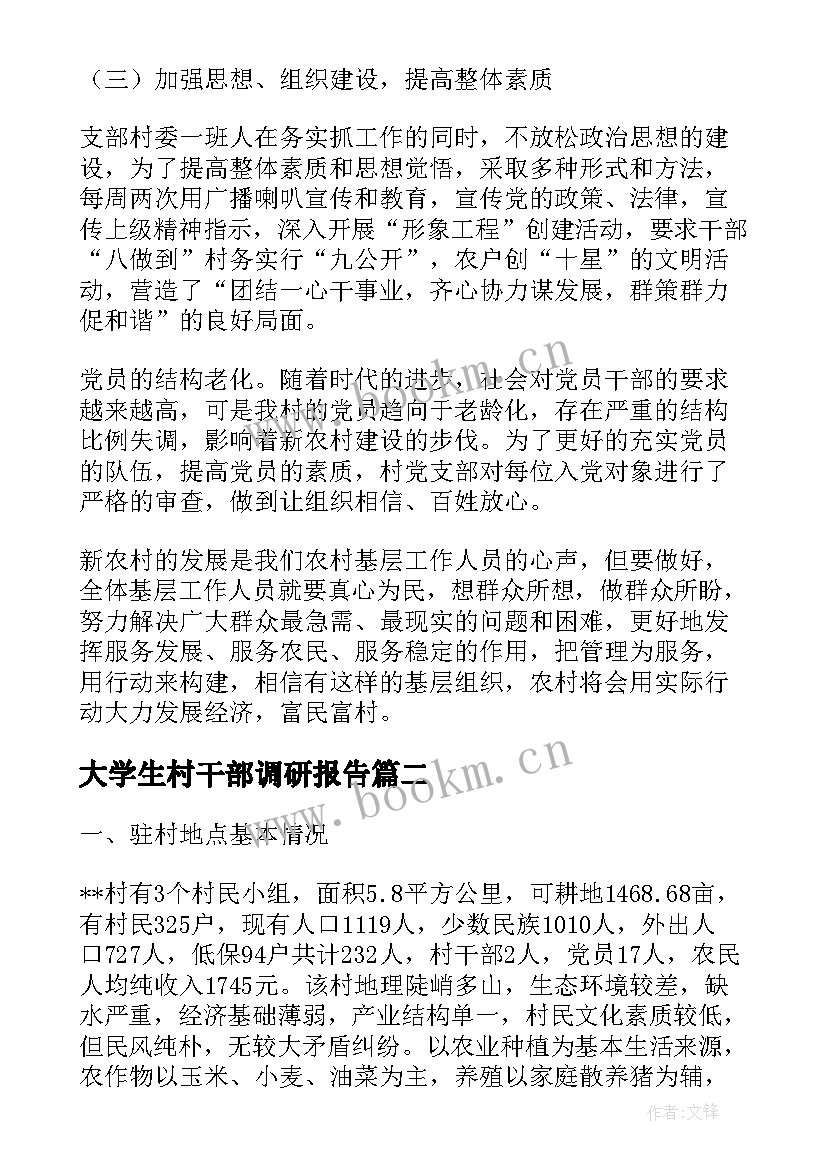 2023年大学生村干部调研报告(优秀6篇)