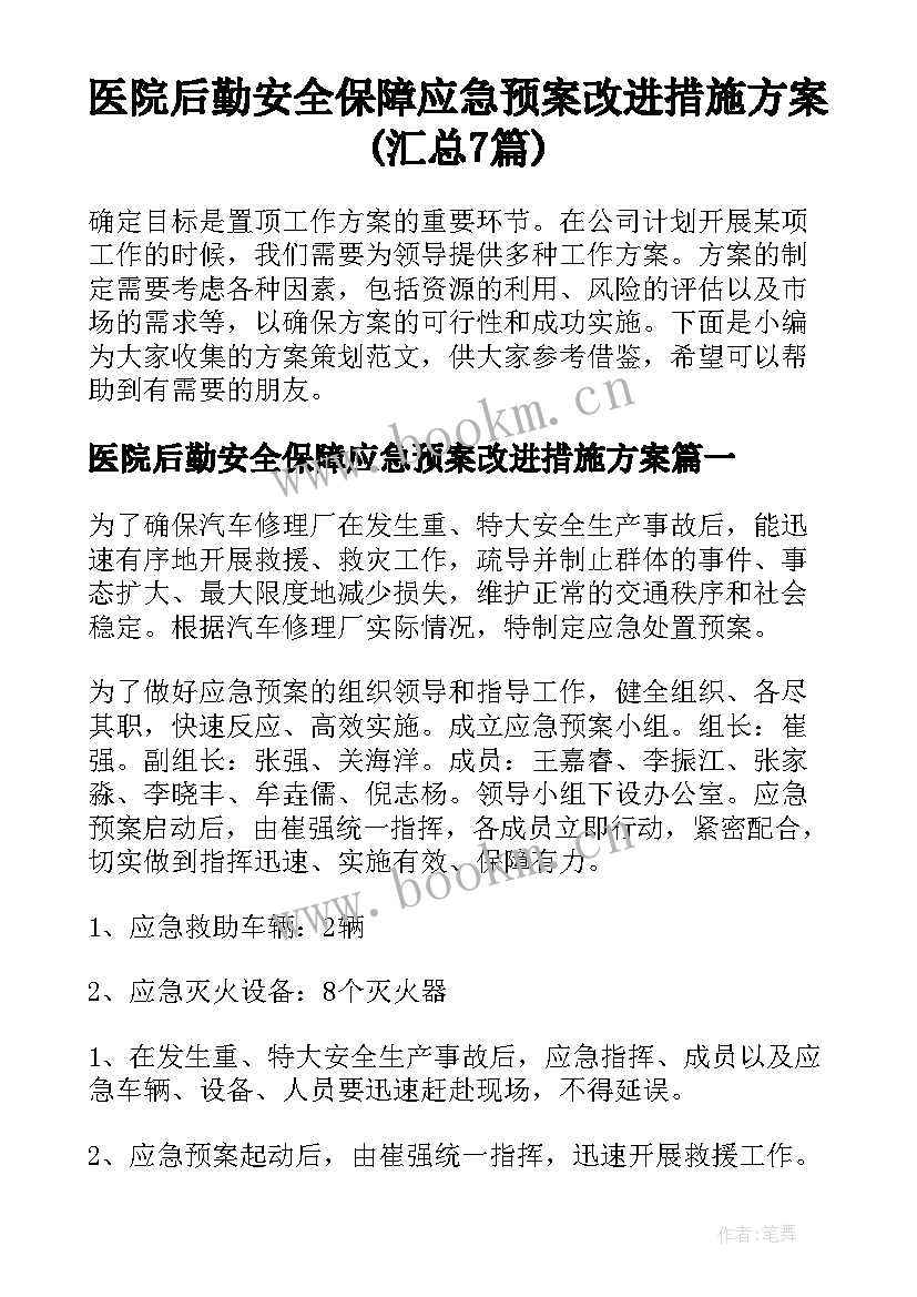 医院后勤安全保障应急预案改进措施方案(汇总7篇)