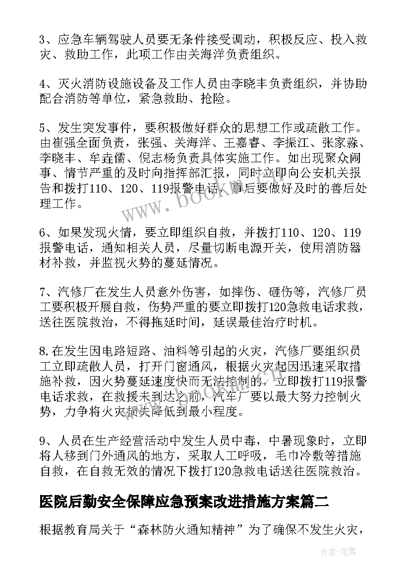 医院后勤安全保障应急预案改进措施方案(汇总7篇)