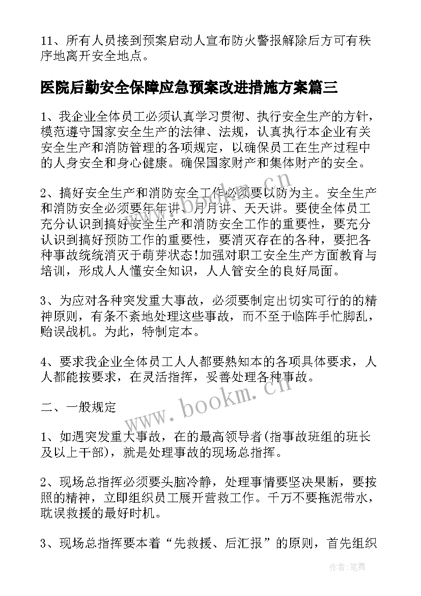 医院后勤安全保障应急预案改进措施方案(汇总7篇)