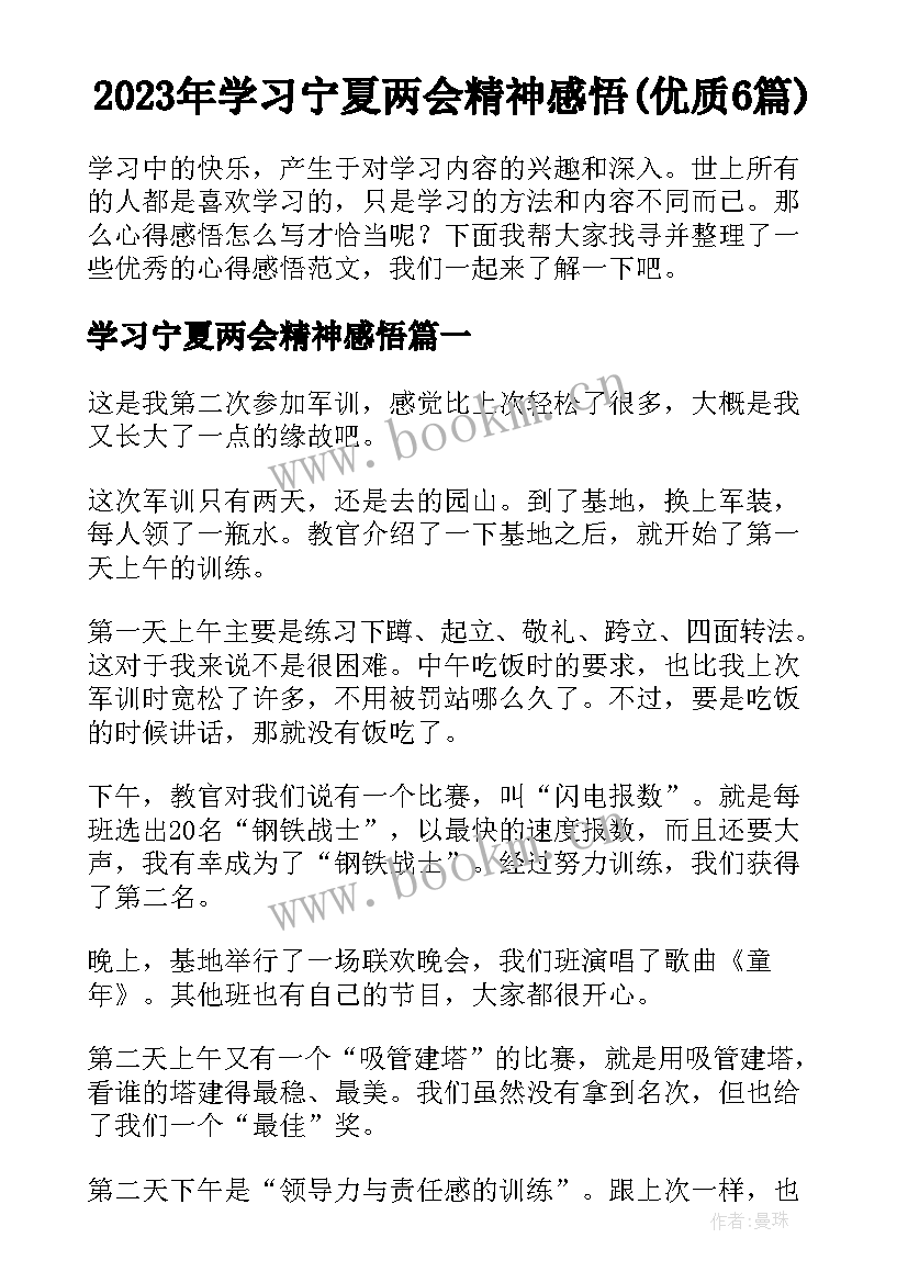 2023年学习宁夏两会精神感悟(优质6篇)