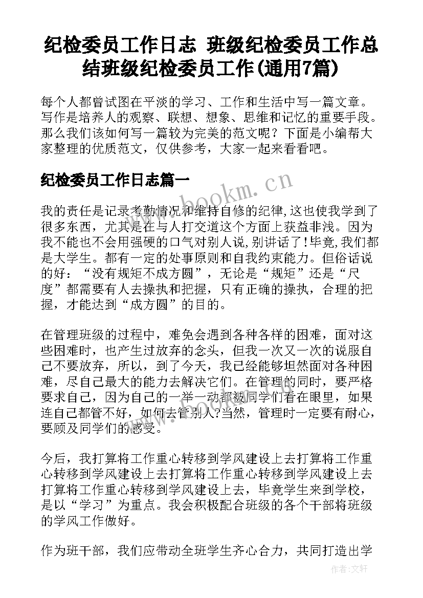 纪检委员工作日志 班级纪检委员工作总结班级纪检委员工作(通用7篇)