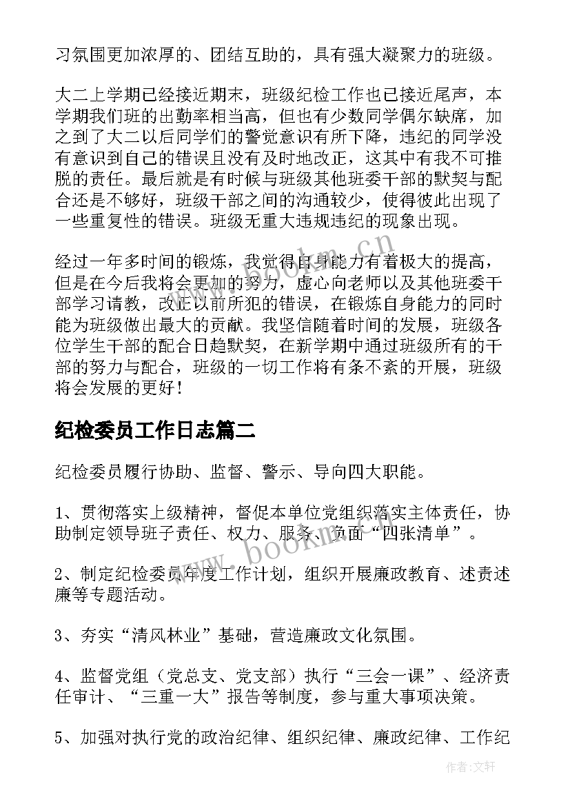 纪检委员工作日志 班级纪检委员工作总结班级纪检委员工作(通用7篇)