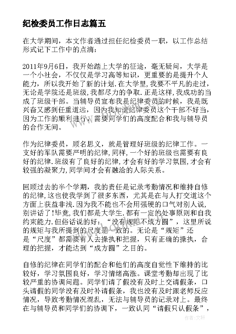 纪检委员工作日志 班级纪检委员工作总结班级纪检委员工作(通用7篇)