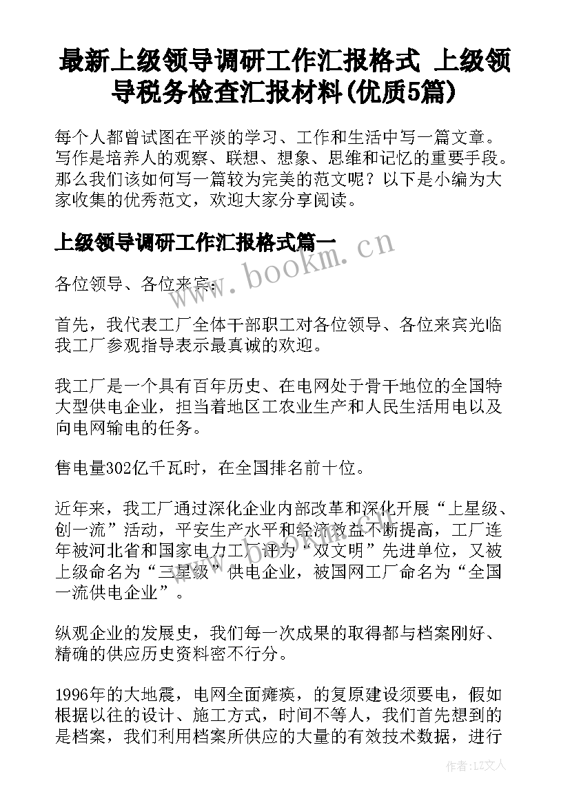 最新上级领导调研工作汇报格式 上级领导税务检查汇报材料(优质5篇)