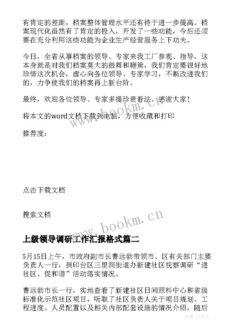 最新上级领导调研工作汇报格式 上级领导税务检查汇报材料(优质5篇)