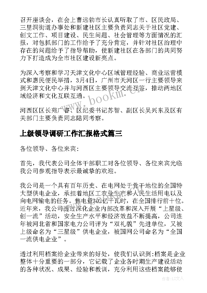 最新上级领导调研工作汇报格式 上级领导税务检查汇报材料(优质5篇)