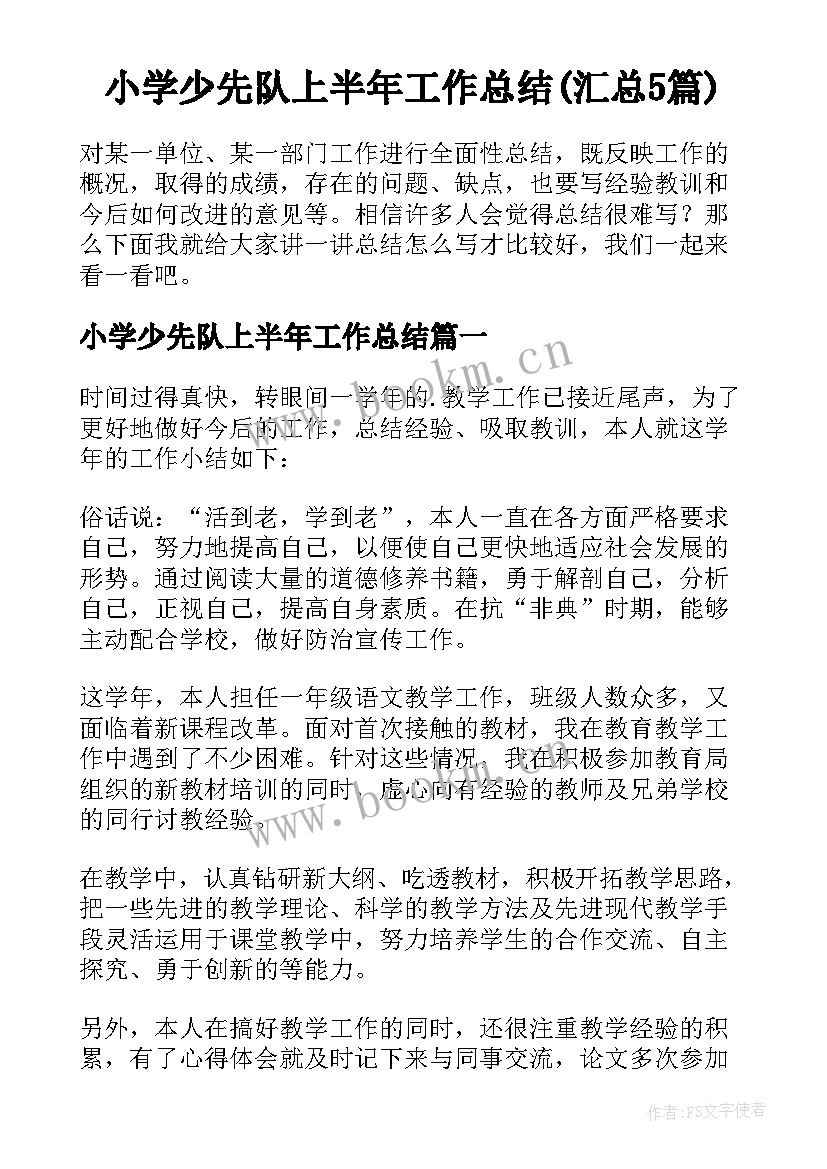 小学少先队上半年工作总结(汇总5篇)