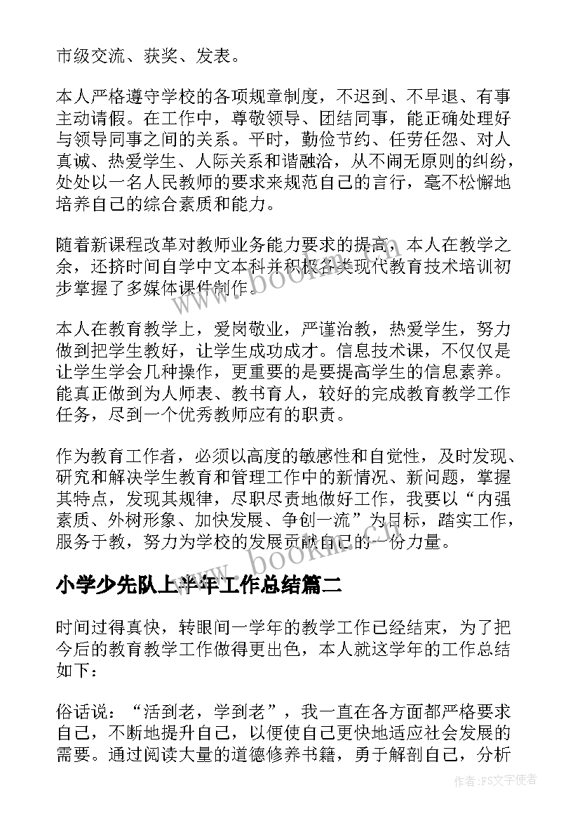 小学少先队上半年工作总结(汇总5篇)