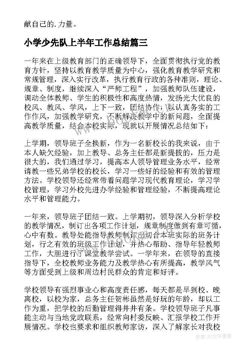 小学少先队上半年工作总结(汇总5篇)