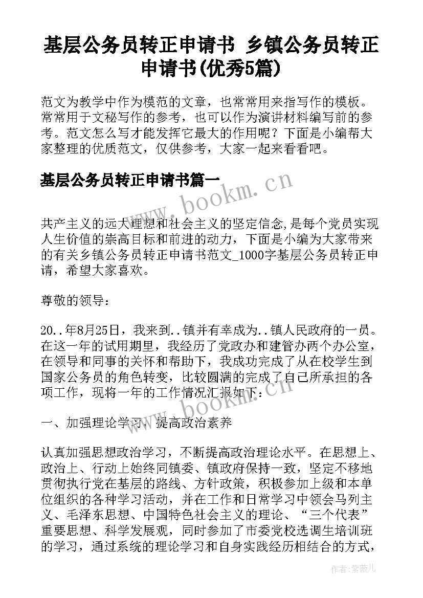 基层公务员转正申请书 乡镇公务员转正申请书(优秀5篇)