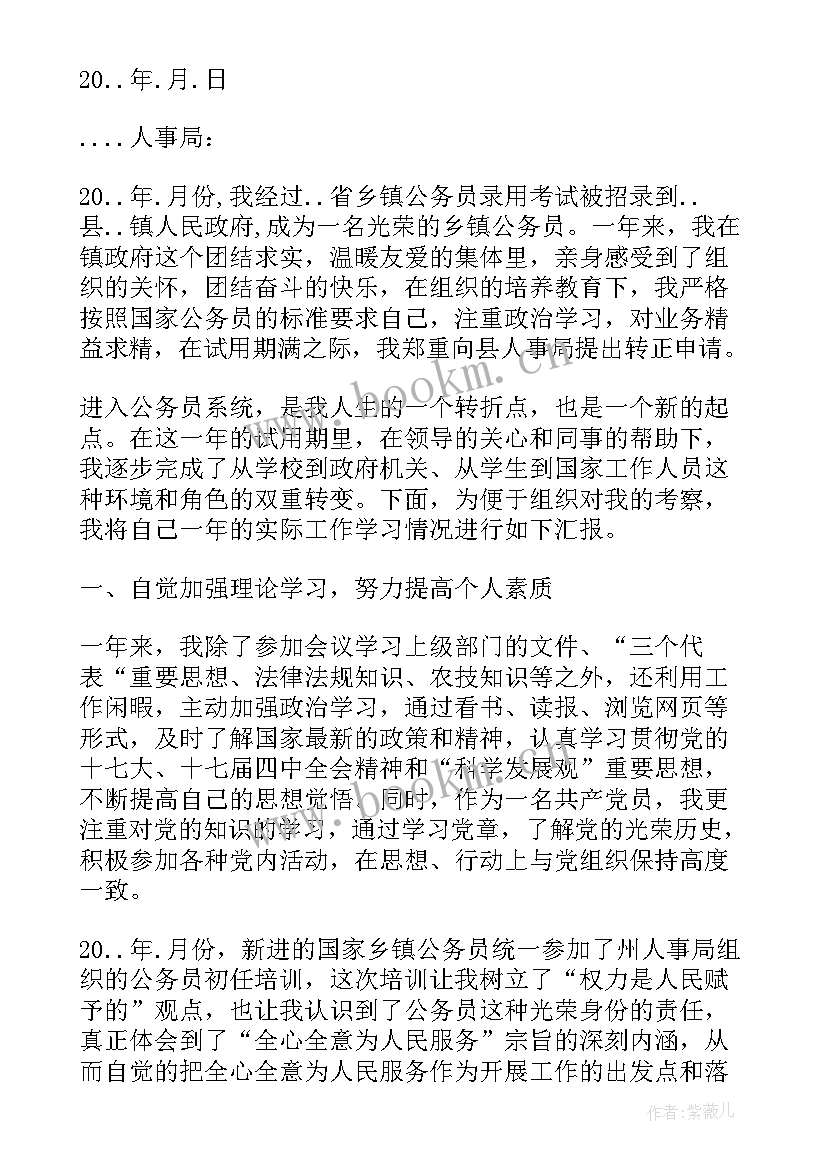 基层公务员转正申请书 乡镇公务员转正申请书(优秀5篇)