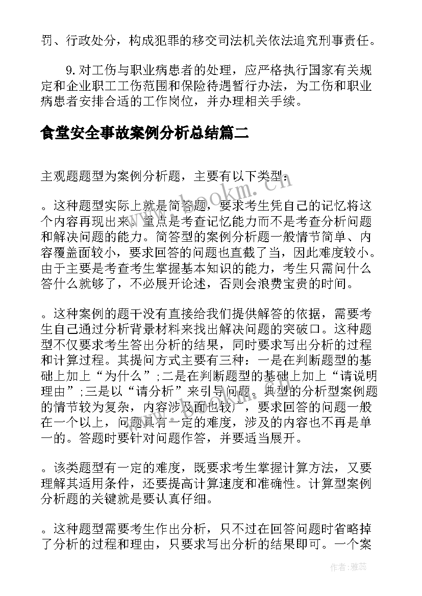 最新食堂安全事故案例分析总结(优质5篇)