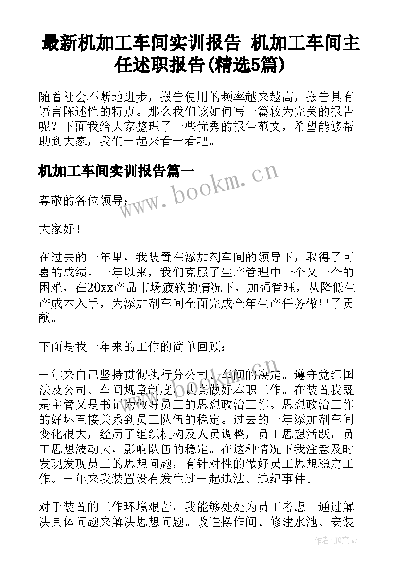 最新机加工车间实训报告 机加工车间主任述职报告(精选5篇)