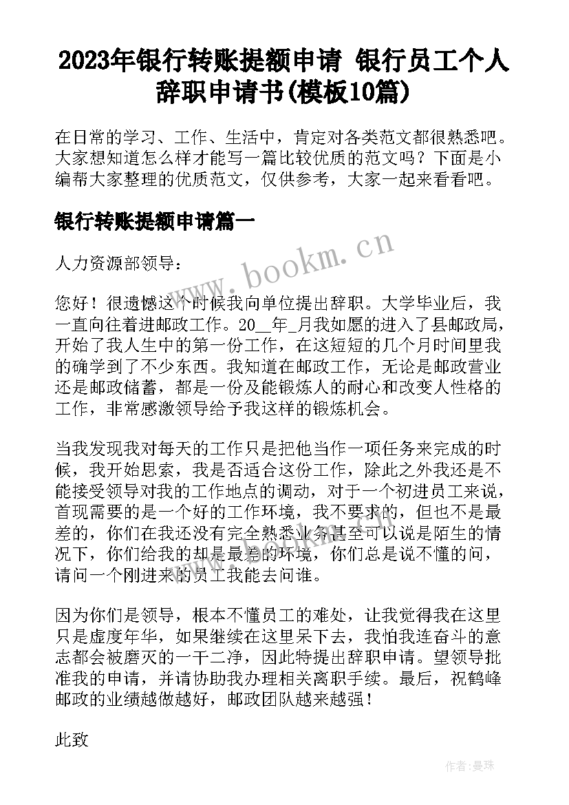 2023年银行转账提额申请 银行员工个人辞职申请书(模板10篇)