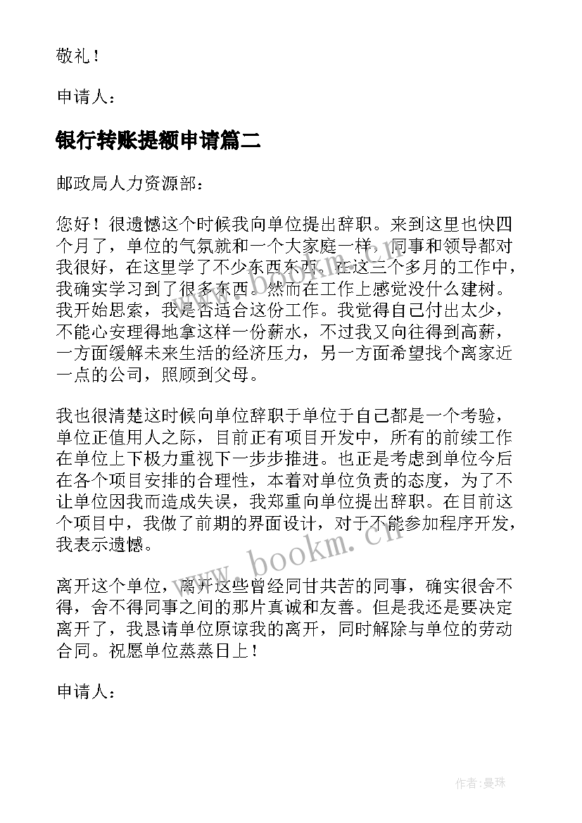 2023年银行转账提额申请 银行员工个人辞职申请书(模板10篇)