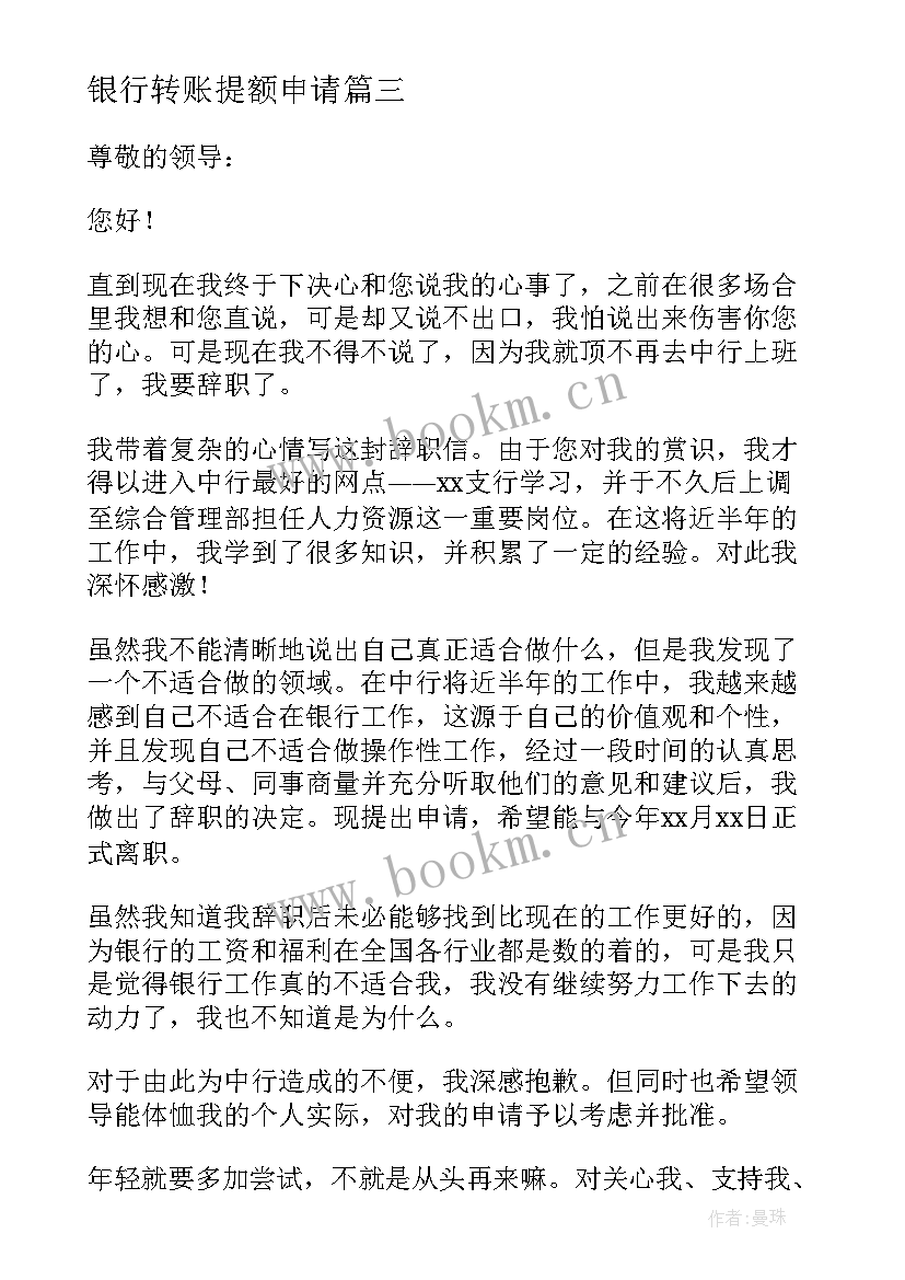 2023年银行转账提额申请 银行员工个人辞职申请书(模板10篇)