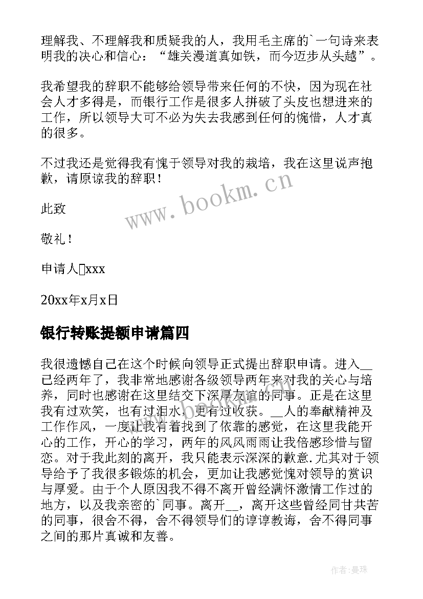 2023年银行转账提额申请 银行员工个人辞职申请书(模板10篇)