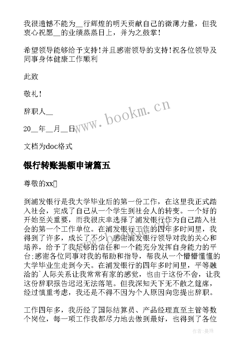 2023年银行转账提额申请 银行员工个人辞职申请书(模板10篇)