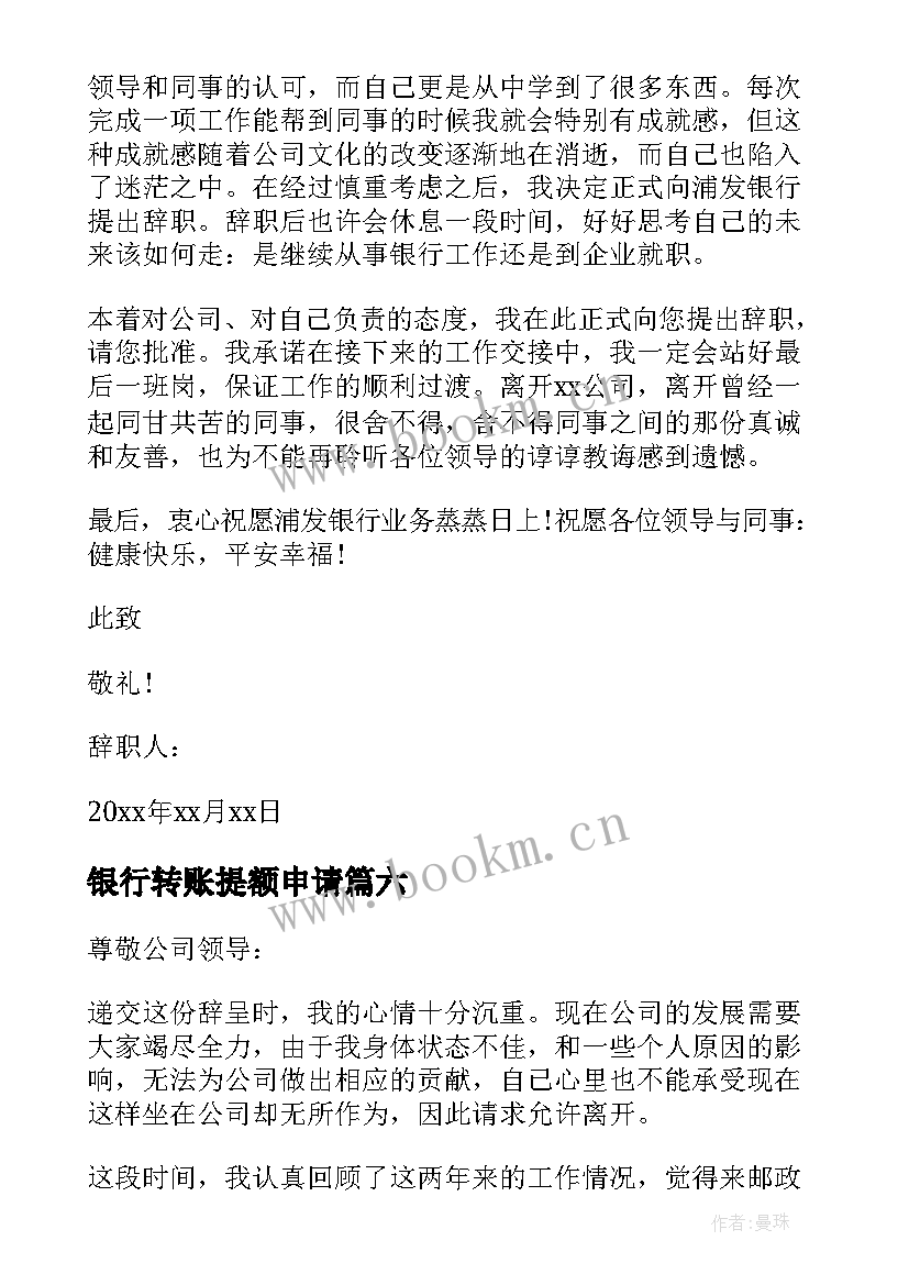 2023年银行转账提额申请 银行员工个人辞职申请书(模板10篇)