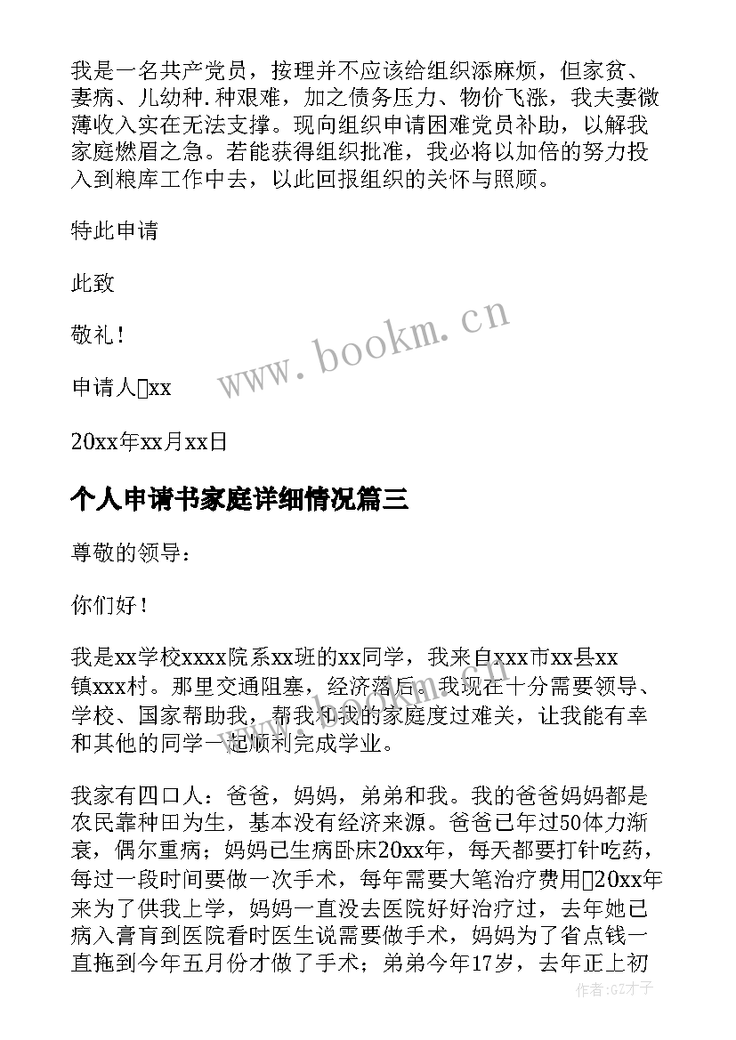 2023年个人申请书家庭详细情况(实用7篇)