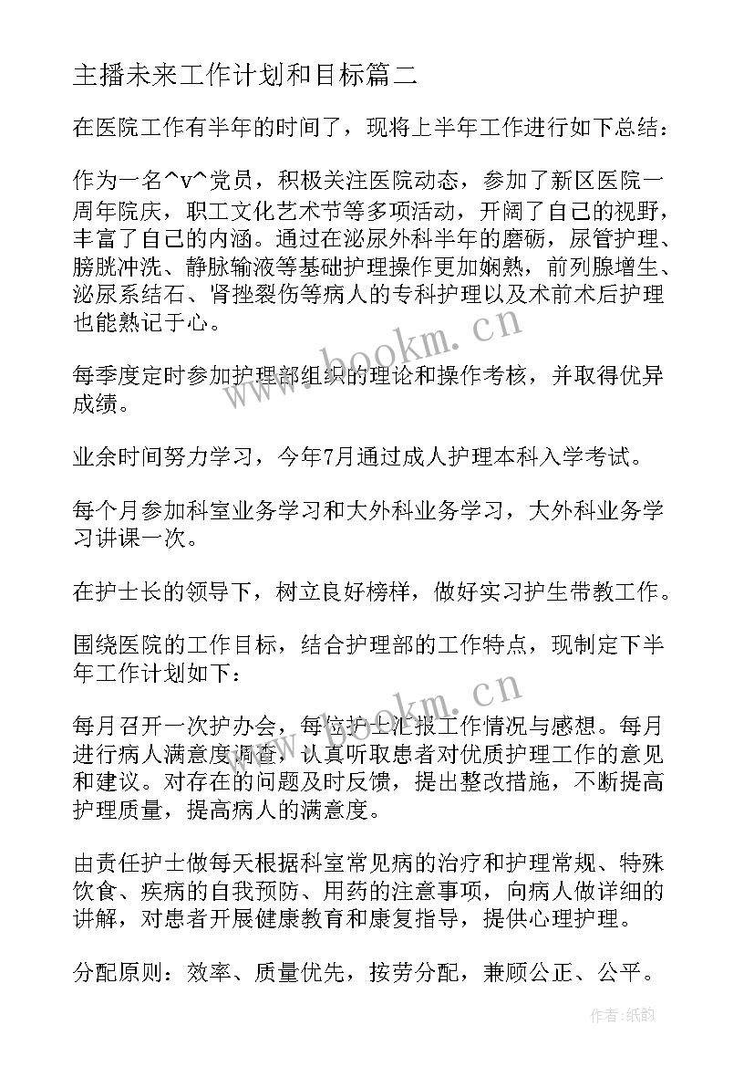 2023年主播未来工作计划和目标(实用5篇)