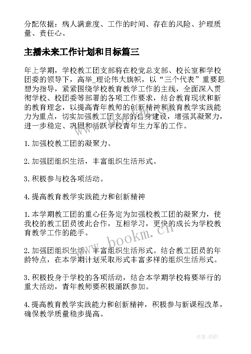 2023年主播未来工作计划和目标(实用5篇)