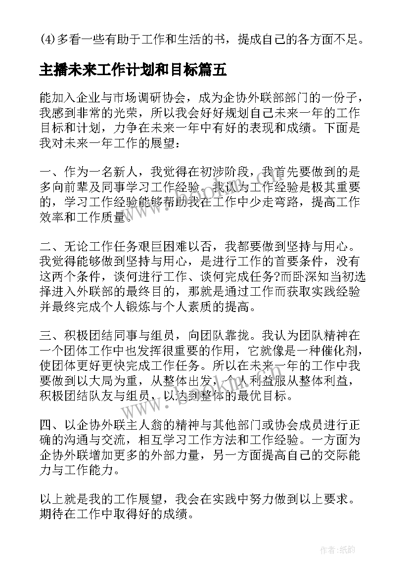 2023年主播未来工作计划和目标(实用5篇)